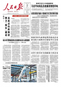 人民日报头版头条重磅推出：北京聚力“两区”建设 高起点向前推进