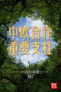 时政新闻眼丨中法德领导人视频峰会，把握中欧关系发展大方向和主基调