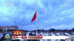 【祖国颂】同升一面旗 共祝祖国好