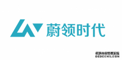 蔚领时代完成4亿元人民币B轮融资 明势资本领投