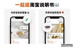 一边语音聊天一边挑选商品 淘宝正式上线“一起逛”新功能