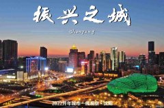 2022开年城市一线观察|在爬坡过坎中走向春天——“振兴之城”沈阳2022开年观察