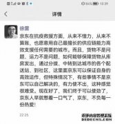 京东CEO徐雷：京东抗疫救灾 从来不惜力不算账