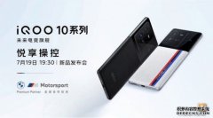 iQOO 10系列外观公布：依旧提供传奇版/赛道版双版本